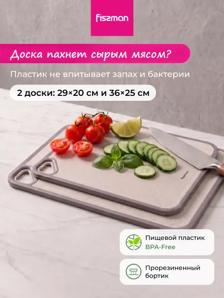 FISSMAN Набор разделочных кухонных досок пластик 2 шт