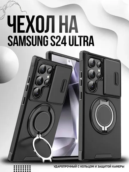 Чехол О'кейси, для Samsung Galaxy S24 Ultra, кольцо-магнит, чёрный, защита камеры