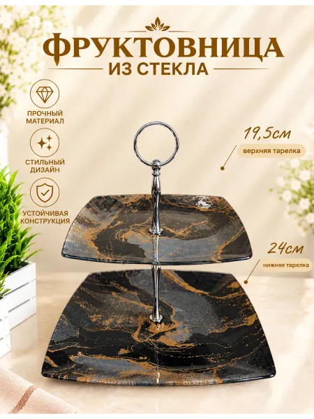 Lavenir Фруктовница двухъярусная стеклянная блюдо этажерка