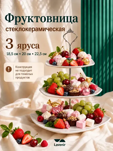 Lavenir Фруктовница трех ярусная белая стеклокерамика блюдо этажерка
