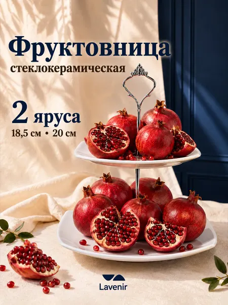 Lavenir Фруктовница ярусная белая стеклокерамика блюдо этажерка