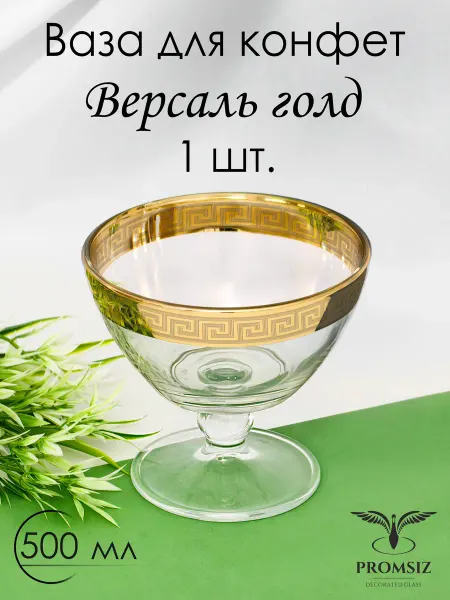 PROMSIZ Конфетница стеклянная на ножке Версаль Голд 500 мл 1шт