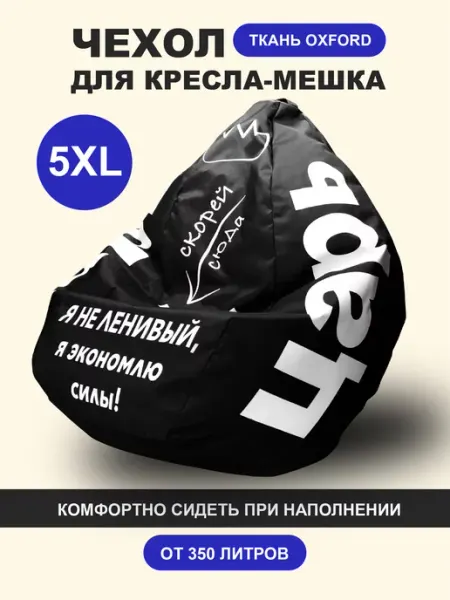 F78 Внешний Чехол для Кресла-Мешка Super Big 5XL