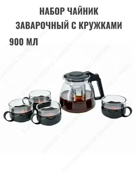 ZAMSAM Заварочный чайник с кружками набор