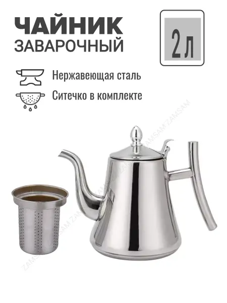 ZAMSAM Чайник заварочный 2000 мл c фильтром ситечком