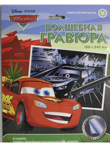 Книга Набор для творчества "Волшебная гравюра". Тачки