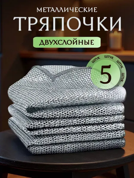 Металлическая тряпка для уборки кухни посуды 5 штук