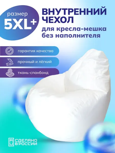 Kreslo-Puff Внутренний чехол для кресла мешка 5XL