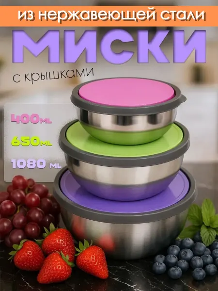 Миски для кухни с крышками