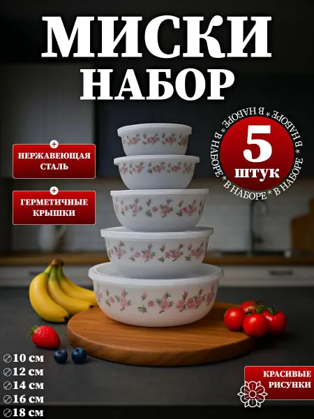 Миски для кухни с крышками