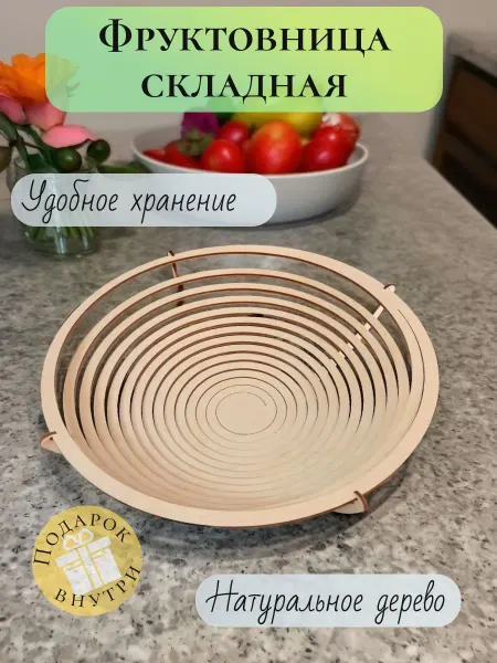 Фруктовница "Спираль", деревянная