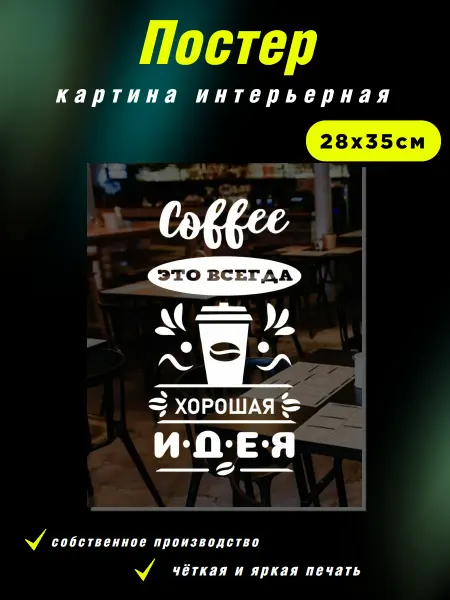 Интерьерные Решения Картина на холсте«Coffee — это всегда хорошая идея» 28х35см