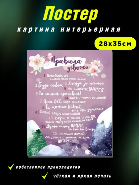 Интерьерные Решения Картина интерьерная на холсте «Правила девочки»28х35см