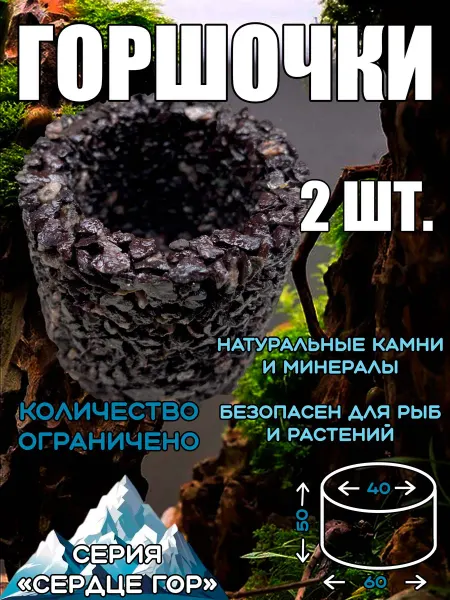 Комплект горшков для аквариумных растений 2 шт № 6