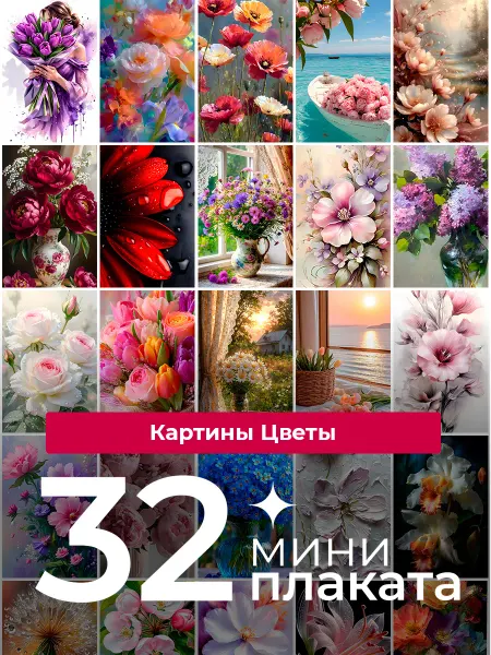 KONNESSI Постеры Картины с цветами. 32 штуки