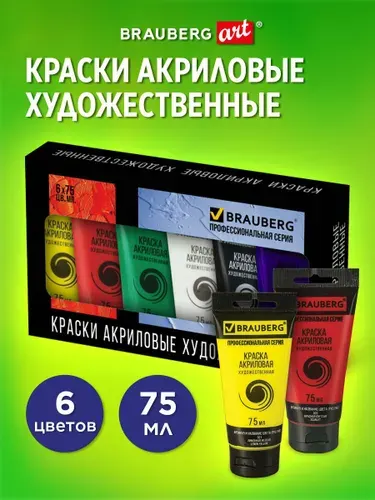 Краски акриловые художественные 6 цветов 75 мл