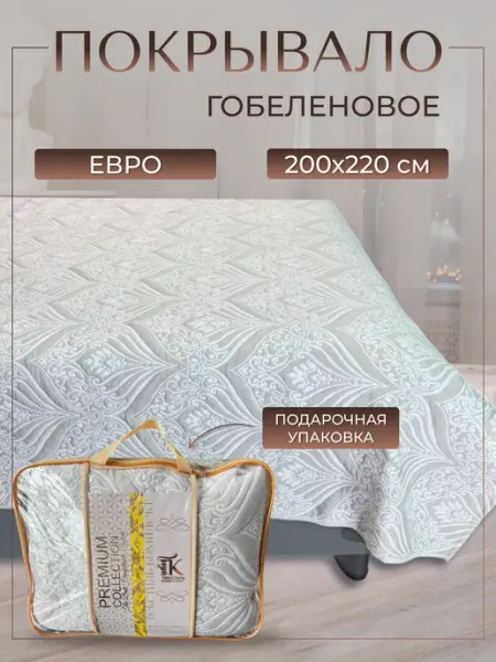 Текстиль комплекс Покрывало на кровать диван гобеленовое евро 200x220