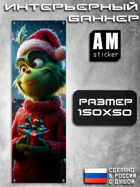 AMSTICKER Постер на стену баннер С новым годом 50х150 2026 Гринч