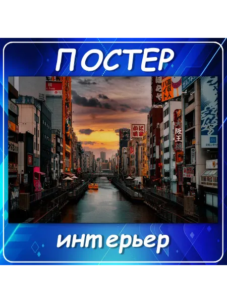 Постер на стену Города страны Осака Яп 20х30 см