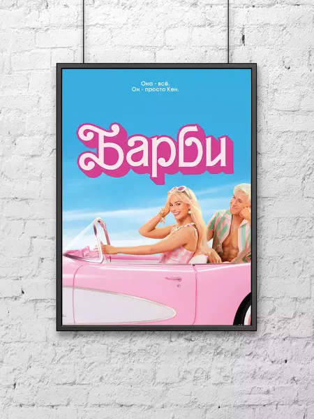 Poster Mall Постер на стену Барби (Barbie) 30х40