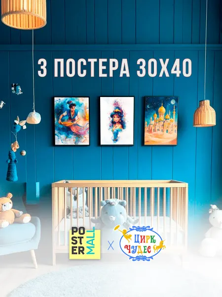 Poster Mall Постер на стену в детскую 3 шт. - Алладин 30х40