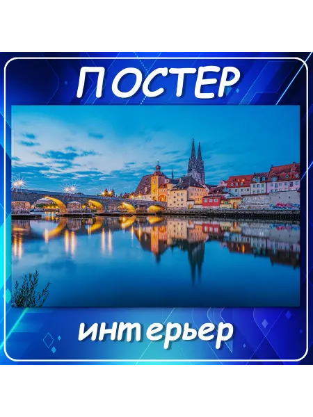 Постер на стену Города страны Регенсбург Герма 30х40 см