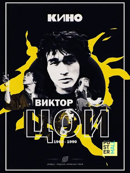 Poster Mall Постер на стену Виктор Цой группа 40х50