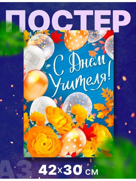 Rocket Print Постер плакат для школы "День учителя" А3,42х30см