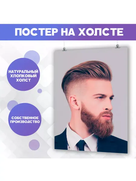 БАН Постер Красивые мужские стрижки (9) 60х80 см