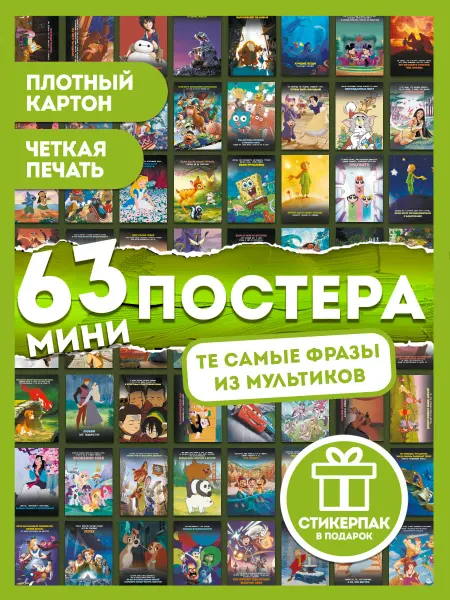AniBox Набор 63 мини постеров с Фразами из Мультфильмов