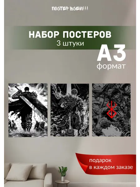 Постер всем Набор интерьерных постеров Берсерк Аниме Berserk