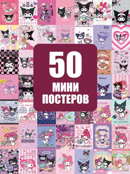 POSTERLAND Куроми постеры на стену Kuromi My Melody