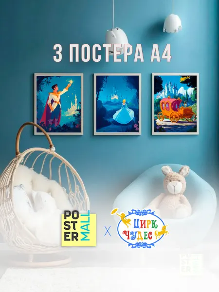 Poster Mall Постер на стену в детскую 3 шт. - Золушка А4