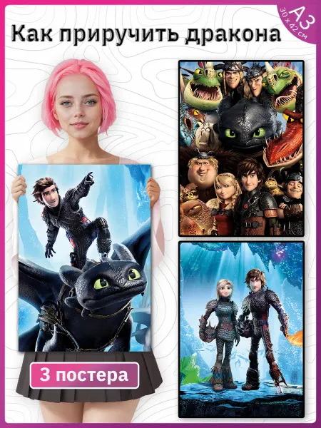 Poster Universe Как приручить дракона постеры для детской из мультфильма
