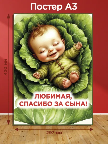 Постер для интерьера А3 Любимая, спасибо за сына капуста