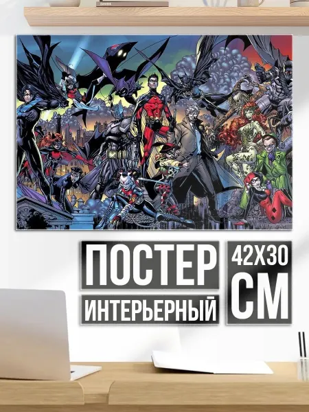 Плакат постер Герои комиксов