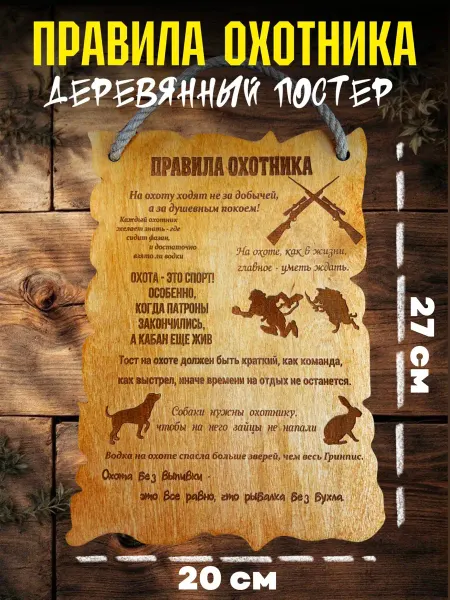 Постер правила охотника - подарок мужчине на день рождения