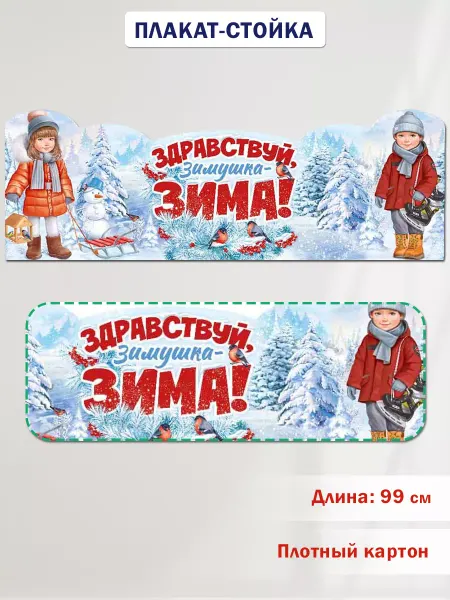ТМ Империя поздравлений Плакат-стойка здравствуй зима, для детского сада и школы