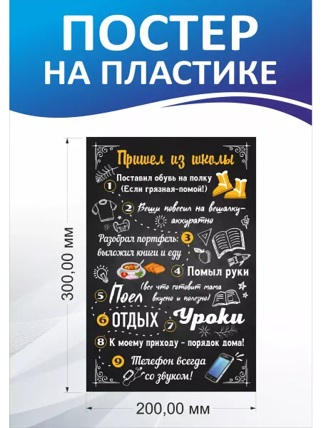 Комбинат рекламы Постер на пластике "Пришел из школы"