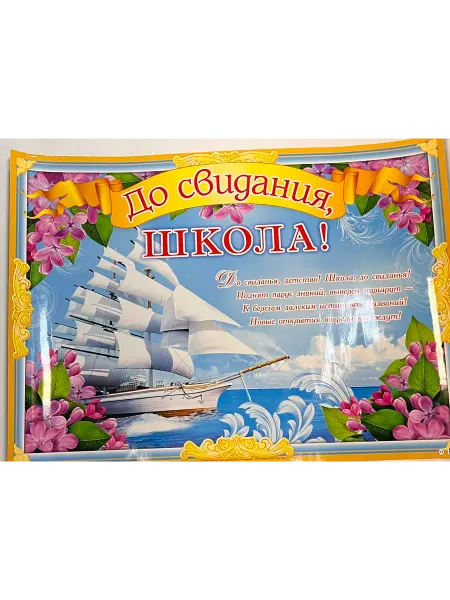 Мир открыток Плакат До свидания школа