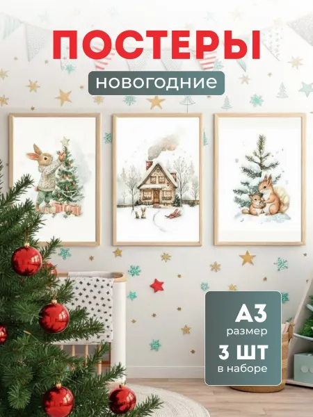 Постеры на стену новогодние