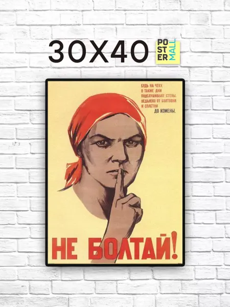 Poster Mall Постер на стену ретро СССР - Не болтай 30х40