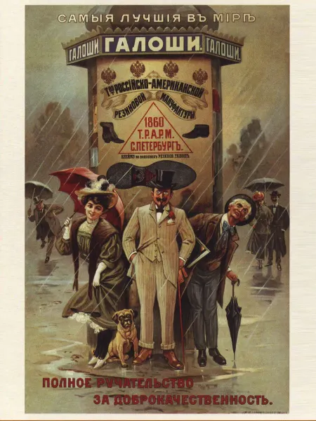 Poster Mall Постер Ретро СССР. Самые лучшие в мире галоши 30х40