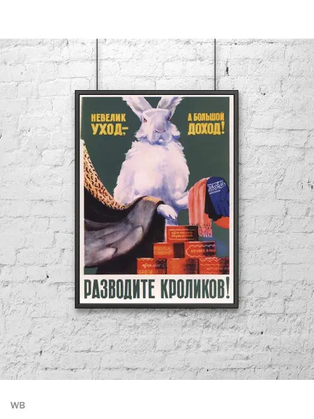 Poster Mall Постер на стену ретро СССР - Разводите Кроликов 30х40