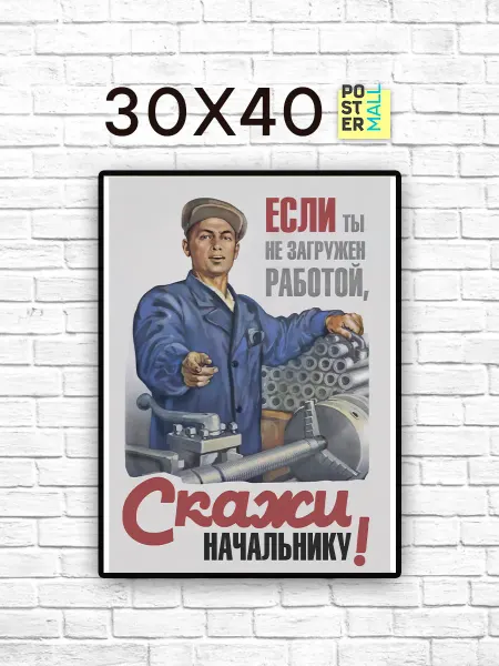 Poster Mall Постер на стену Ретро СССР . Скажи начальнику 30х40