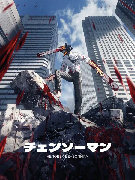Poster Mall Постер Аниме Человек-Бензопила Chainsaw Man 40х50