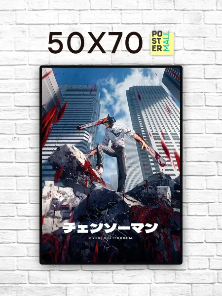 Poster Mall Постер на стену Аниме Человек-Бензопила (Chainsaw Man) 50х70
