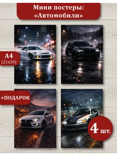 Постеры авто A4 4 шт для комнаты