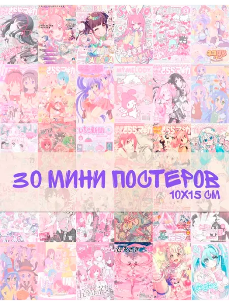 Постер всем Мини постеры 30 шт Cutecore