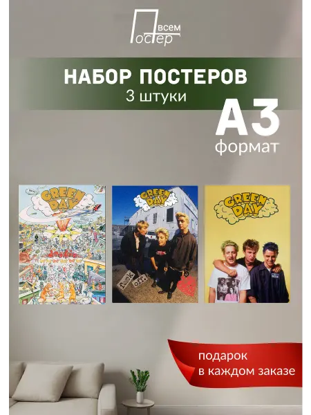 Постер всем Постеры на стену Green Day